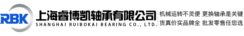 上海睿博凯轴承有限公司